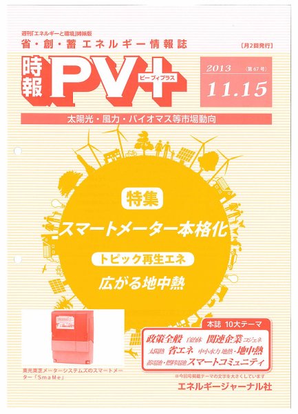 創 省 蓄エネルギー時報 No.67 (発売日2013年11月15日) 表紙
