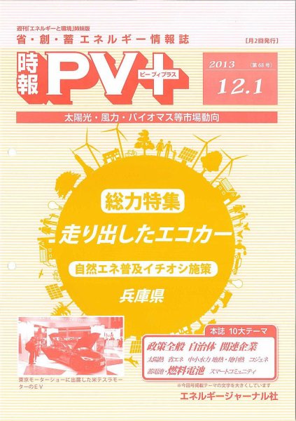 創 省 蓄エネルギー時報 No.68 (発売日2013年12月01日) 表紙