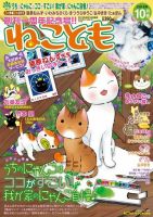 ねことも 2013年10月号 表紙