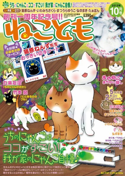 ねことも 2013年10月号 (発売日2013年08月16日) 表紙