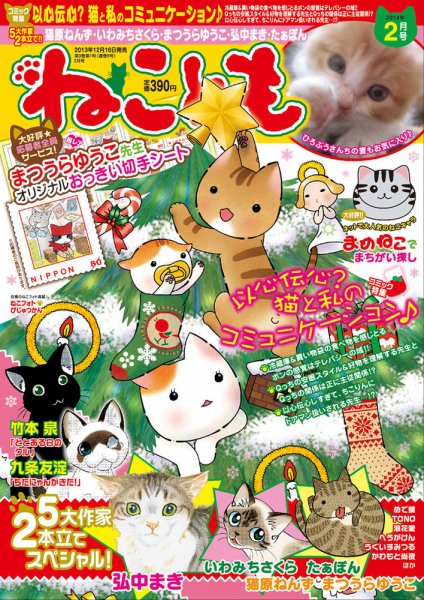 ねことも 2014年2月号 (発売日2013年12月16日) 表紙