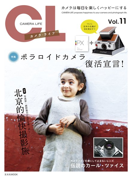 カメラ・ライフ Vol.11 (発売日2011年10月27日) 表紙