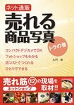 ネット通販　売れる商品写真　トラの巻 編集編＋撮影編 (発売日2009年10月30日) 表紙