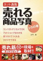 ネット通販　売れる商品写真　トラの巻 編集編＋撮影編 (発売日2009年10月30日) 表紙