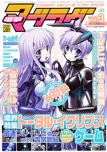 電撃マブラヴ 2013年03月30日発売号 | 雑誌/定期購読の予約はFujisan