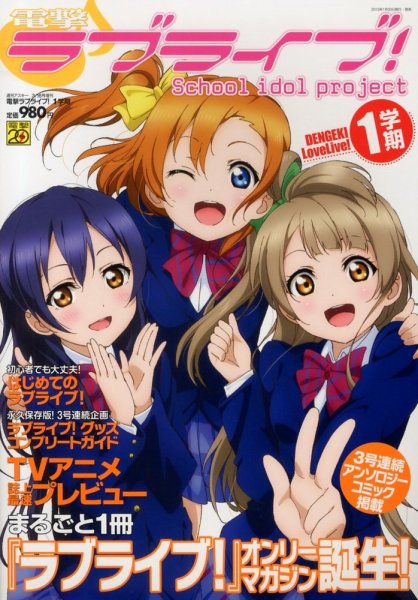 電撃ラブライブ ! 2013年01月30日発売号 | 雑誌/定期購読の予約はFujisan