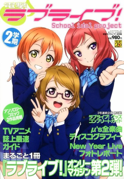 電撃ラブライブ !  2013年02月28日発売号 表紙