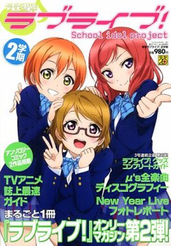電撃ラブライブ 13年02月28日発売号 雑誌 定期購読の予約はfujisan