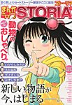 増刊 月刊 まんがライフ まんがライフ STORIA (ストリア) (発売日2013年03月29日) 表紙