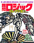 増刊 ロジックパラダイス 2013年03月28日発売号 表紙