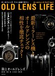 オールドレンズ・ライフ Vol.2 (発売日2012年06月18日) 表紙