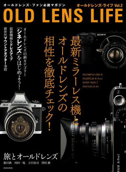 オールドレンズ・ライフ Vol.2 (発売日2012年06月18日) 表紙