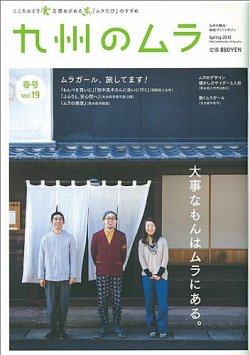 九州のムラ(九州のムラへ行こう)  Vol.19 (発売日2013年03月30日) 表紙