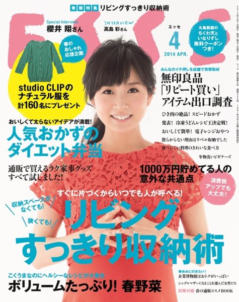 ESSE（エッセ） 2014年4月号 (発売日2014年03月07日) 表紙