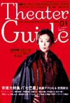 シアターガイド 表紙