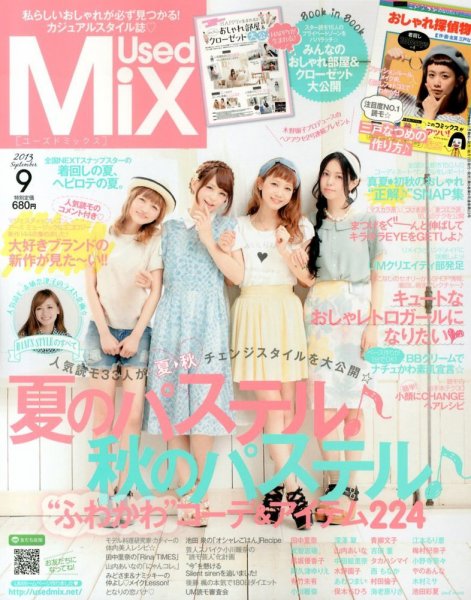 USED MIX 9月号 (発売日2013年08月07日) 表紙