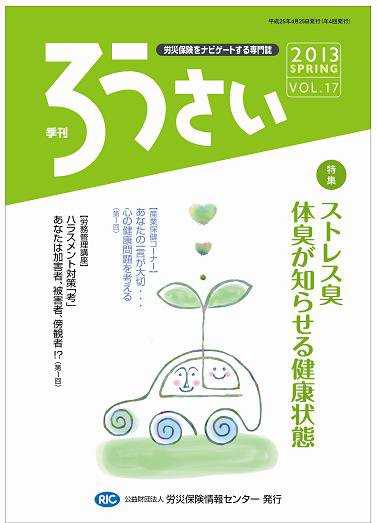 ろうさい 春号VOL.17 (発売日2013年04月25日) 表紙