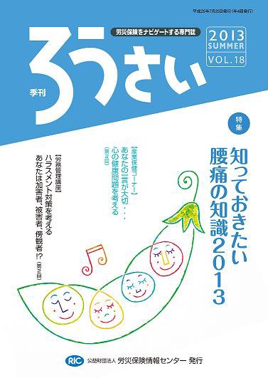 ろうさい 夏号VOL.18 (発売日2013年07月25日) 表紙