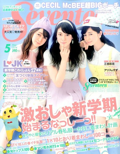 Seventeen セブンティーン 14年5月号 発売日14年04月01日 雑誌 定期購読の予約はfujisan