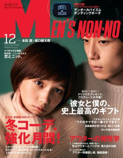 MEN’S NON-NO（メンズノンノ） 12月号 (発売日2013年11月09日) 表紙