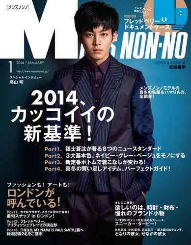 MEN’S NON-NO（メンズノンノ） 1月号 (発売日2013年12月10日)