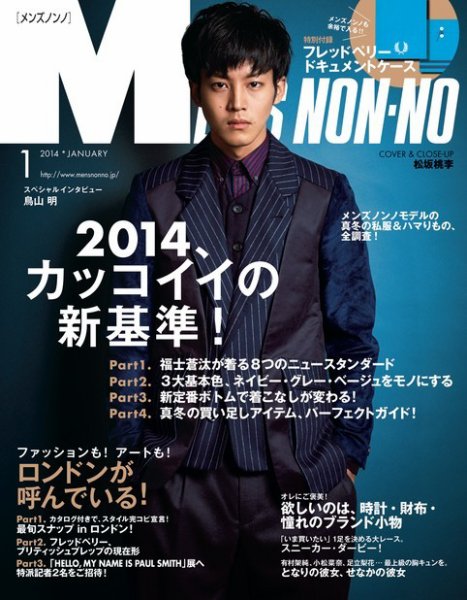 MEN’S NON-NO（メンズノンノ） 1月号 (発売日2013年12月10日) 表紙