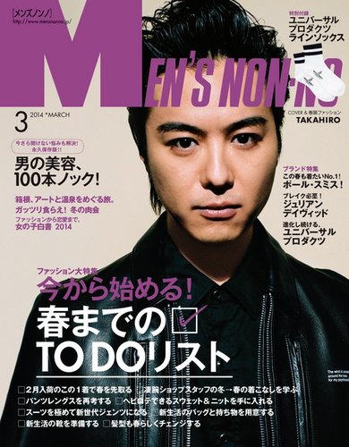 MEN'S NON-NO（メンズノンノ） 3月号 (発売日2014年02月10日