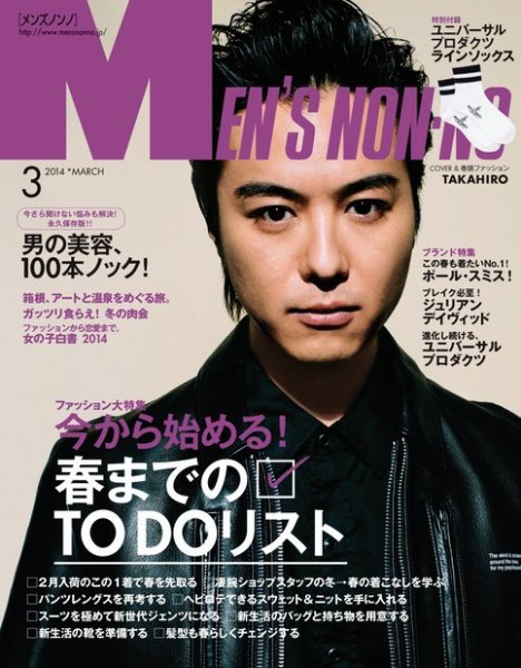 MEN’S NON-NO（メンズノンノ） 3月号 (発売日2014年02月10日) 表紙