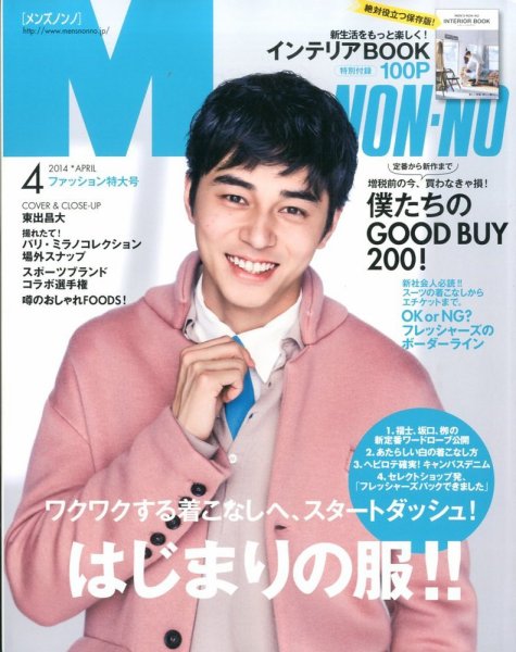 MEN'S NON-NO（メンズノンノ） 4月号 (発売日2014年03月10日) | 雑誌