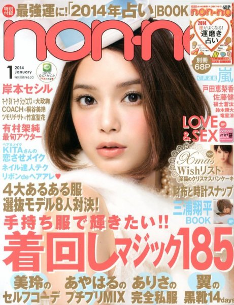 non・no（ノンノ） 1月号 (発売日2013年11月20日) 表紙