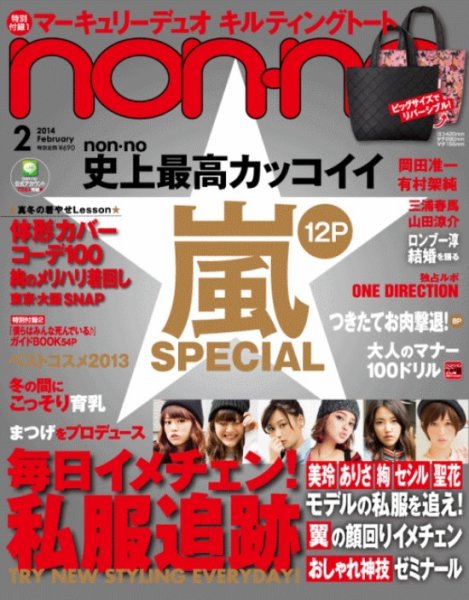non・no（ノンノ） 2月号 (発売日2013年12月19日) 表紙