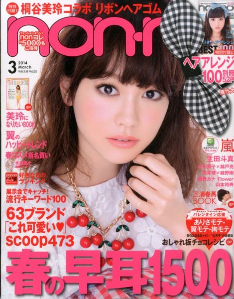 non・no（ノンノ） 3月号 (発売日2014年01月20日) | 雑誌/定期購読の