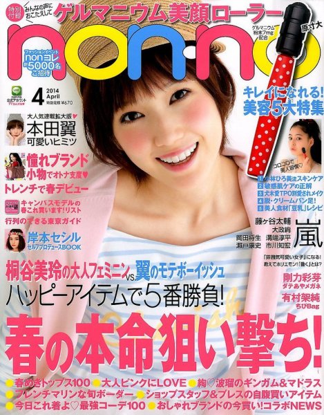 non・no（ノンノ） 4月号 (発売日2014年02月20日) 表紙