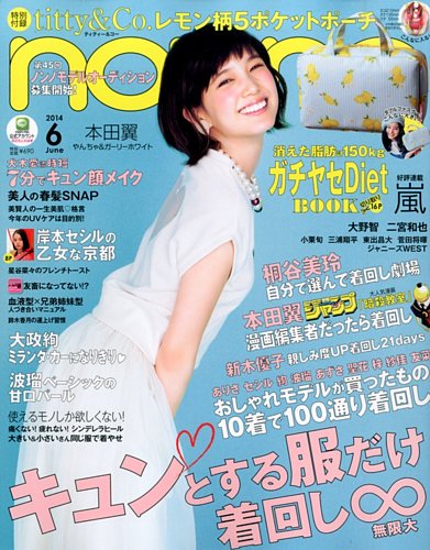 non・no（ノンノ） 2014年6月号 (発売日2014年04月19日) | 雑誌/定期購読の予約はFujisan