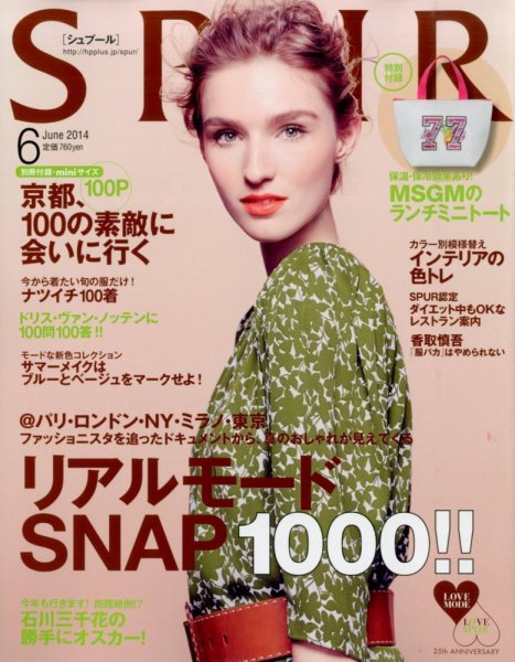 SPUR（シュプール） 2014年6月号 (発売日2014年04月23日) 表紙