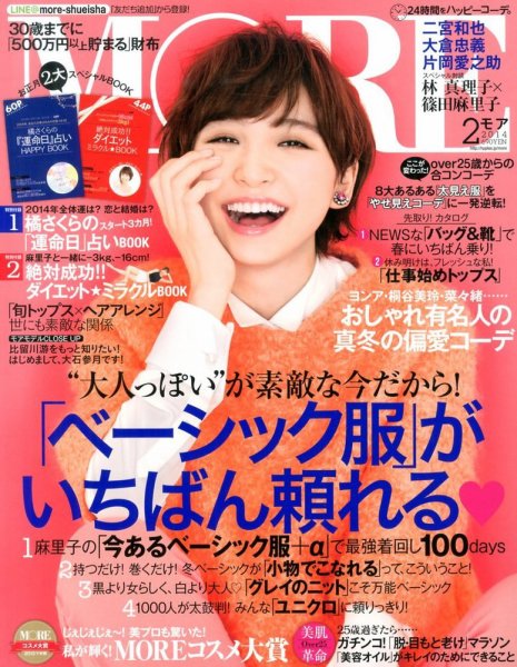 MORE（モア） 2014年2月号 (発売日2013年12月26日) 表紙