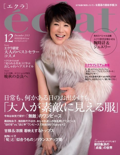 eclat（エクラ） 12月号 (発売日2013年11月01日) 表紙