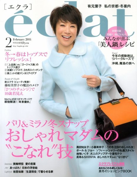 eclat（エクラ） 2月号 (発売日2013年12月27日) 表紙