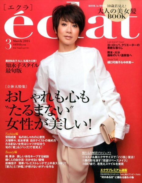 eclat（エクラ） 3月号 (発売日2014年02月01日) 表紙