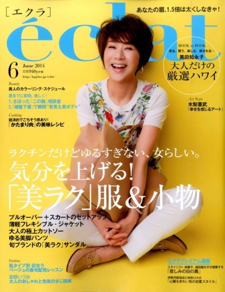 eclat（エクラ） 2014年6月号 (発売日2014年05月01日) 表紙