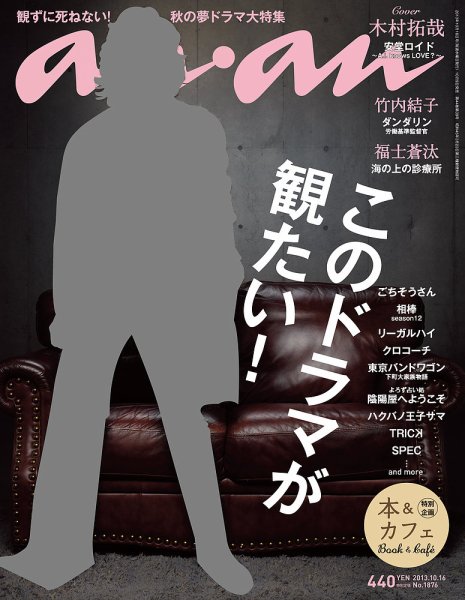 anan（アンアン） No.1876 (発売日2013年10月09日) 表紙