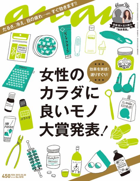 anan（アンアン） No.1878 (発売日2013年10月23日) 表紙