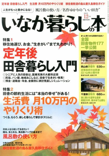 田舎暮らしの本 12月号 (発売日2013年11月02日) 表紙
