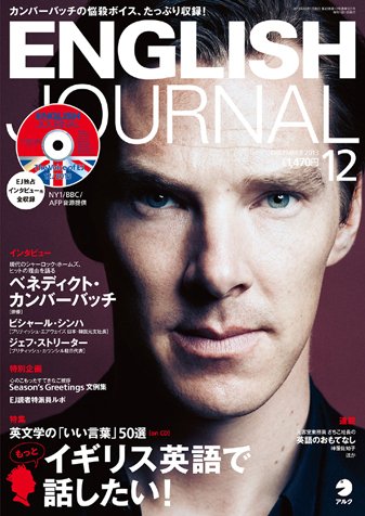 ENGLISH JOURNAL (イングリッシュジャーナル) 2013年12月号 (発売日2013年11月06日) 表紙