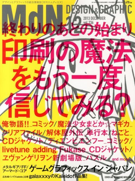 MdN（エムディーエヌ） 12月号 (発売日2013年11月06日) 表紙
