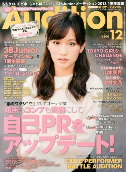 Audition blue（オーディション ブルー） 12月号 (発売日2013年11月01日) 表紙