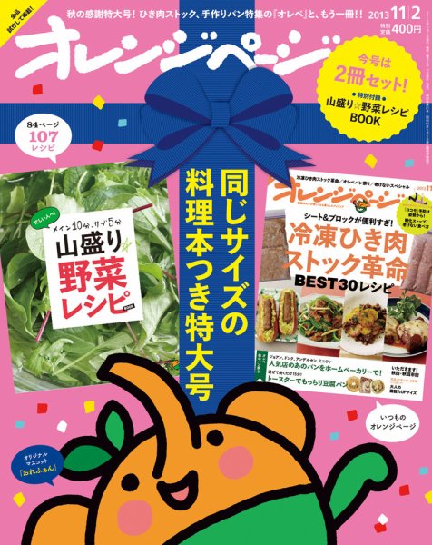 オレンジページ 11/2号 (発売日2013年10月17日) 表紙