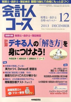 会計人コース 12月号 (発売日2013年11月02日) 表紙