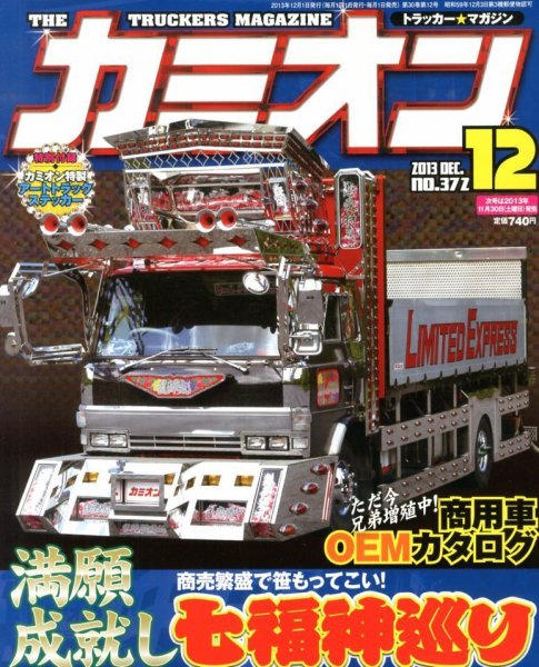 カミオン 12月号 (発売日2013年11月01日) 表紙