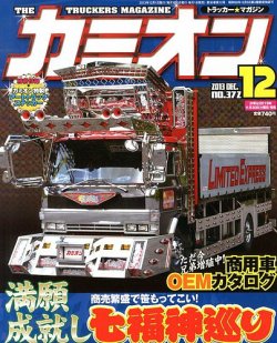 カミオン 12月号 (発売日2013年11月01日) | 雑誌/定期購読の予約はFujisan